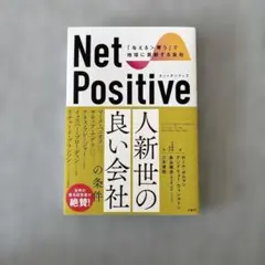 Net Positive ネットポジティブ 「与える>奪う」で地球に貢献する会社