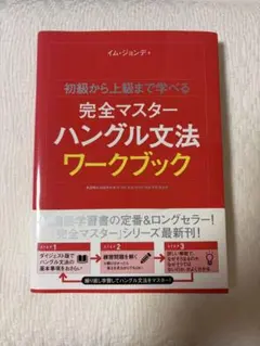 初級から上級まで学べる 完全マスターハングル文法 ワークブック
