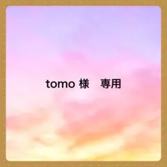 tomo 様　専用です