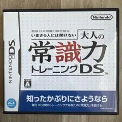 ニンテンドーDS】いまさら人には聞けない 大人の常識力トレーニングDS