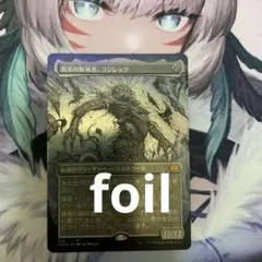 MTG 真実の解体者、コジレック ボーダーレス foil - メルカリ