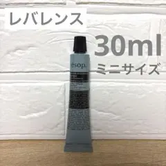 【新品未開封】Aesop レバレンスハンドバーム 30ml ミニサイズ 限定