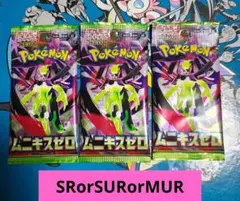 ポケモンカード　ムニキスゼロ　3パック SR　SAR