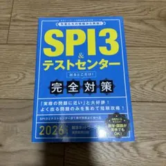 SPI3&テストセンター出るとこだけ!完全対策2026年度版