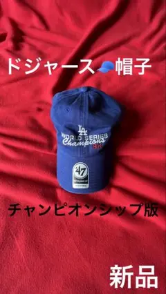 ☆新品☆キャップ・ドジャース・帽子・チャンピオンシップ版