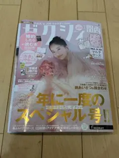 【未読】ゼクシィ 2026年2月号 関西