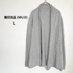 無印良品 ムジ◉カーディガン L グレー ロング丈 UVカット 日焼け対策 羽織