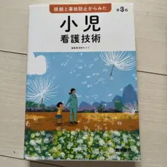 根拠と事故防止からみた 小児看護技術