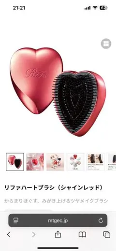 リファハートブラシ（シャインレッド）