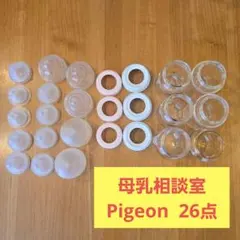 母乳相談室・Pigeon 哺乳瓶セット 26点