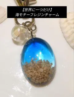 【一点物】ハンドメイドレジン海モチーフ チャーム