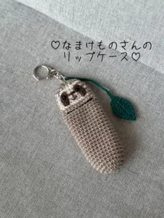 なまけものさんのリップケース ハンドメイド あみぐるみ 印鑑ケース キーホルダー
