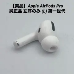 【美品】Apple AirPods Pro 純正品 左耳のみ (L) 第一世代