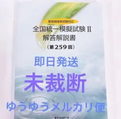 薬剤師国家試験 全国統一模擬試験 II 2025年 薬ゼミ 薬剤師国家試験対策模擬試験 全国統一模擬試験 解答解説書