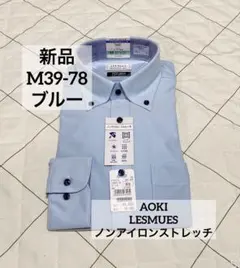 AOKI レミュー　M78 ブルー　ボタンダウン　ノンアイロンストレッチ