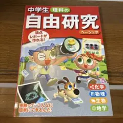 中学生理科の自由研究 : 満点レポートが作れる! ベーシック