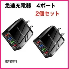2個組 USBアダプター 黒ブラック 4ポート 急速充電器 iPhone