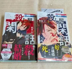 ★ ある殺し屋の閑話（１、２）