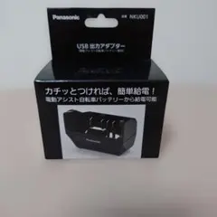 【新品未使用】Panasonic NKU001 USB出力アダプター　電動自転車のサムネイル
