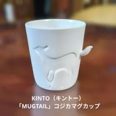 KINTO（キントー）「MUGTAIL」コジカマグカップ