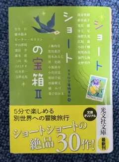 ショートショートの宝箱 2