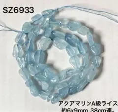 アクアマリンA級 ライス 約6x9mm 38cm連
