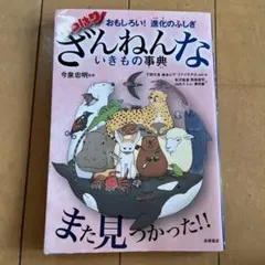 おもしろい!進化のふしぎ やっぱりざんねんないきもの事典