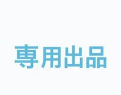 凪さん専用　5点➕特典2