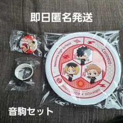 くら寿司　ハイキュー　皿　音駒　マステ　缶バッジ　セット　孤爪研磨