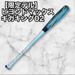 【限定モデル】ミズノ ビヨンドマックス　 ギガキング02 軽量モデル