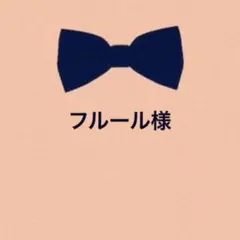 フルール様 リクエスト 4点 まとめ商品