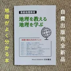 系統地理教材「地理を教える 地理を学ぶ」(オリジナル地理参考書)自費出版完全新品