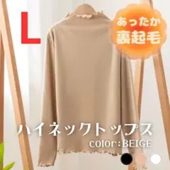 ハイネック　トップス　タートル　ベージュ　裏起毛　防寒　メロウ加工　L