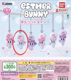 おまとめ割有り エスターバニー マスコットスイング クリームバニーA