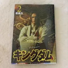 キングダム 2巻 嬴政 吉沢 亮 カバー 映画 - メルカリ