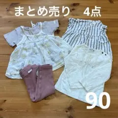 女の子まとめ売り　90 2026年最新】女の子 90 まとめ売りの人気アイテム - メルカリ