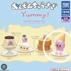 おぱんちゅうさぎ Yummy! スイーツマスコット ソフトクリーム
