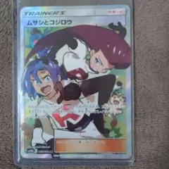 【24時間以内発送】ムサシとコジロウ SRスカイレジェンド 062/054 ムサシとコジロウ【SR】(062/054 SM10b)