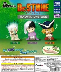 Dr.STONE 肩ズン コンプリートセット⑪