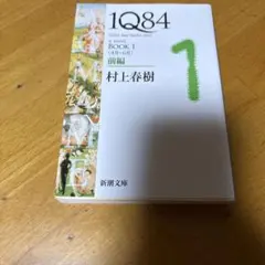 2026年最新】1q84の人気アイテム - メルカリ
