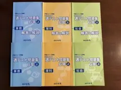 四谷大塚 2023年度 週テスト問題集学習シリーズ 6年上下 6冊セット 四谷大塚 週テスト問題集 6年下 算数 理科 社会 2023年度 解答付