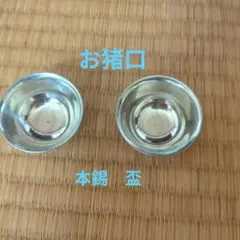 錫製　お猪口　盃