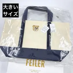 フェイラー オールドテディ ワッペントートバッグ アイボリー ネイビー LL 大