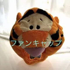 【Disney】「ティガー」の柔らかいボア素材を使用したファンキャップのサムネイル