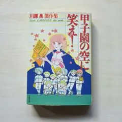 2026年最新】甲子園の空に笑えの人気アイテム - メルカリ