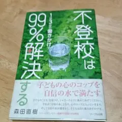 不登校は一日3分の働きかけで99%解決する