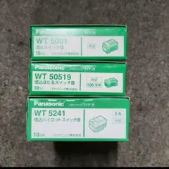 パナソニック　WT5001・WT50519・WT5241　30個セット