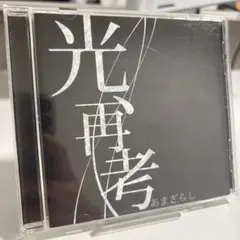 あまざらし 「光、再考」 1stミニアルバム amazarashi 入手困難品