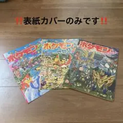 ポケモンをさがせ　表紙カバー３枚セット