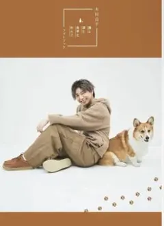 木村良平 酒と泪と良平とわんこ フォトブック　未開封　本のみ